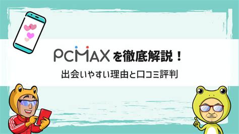 PCMAXが出会いに最もおすすめな理由とは？口コミ評判や登録。